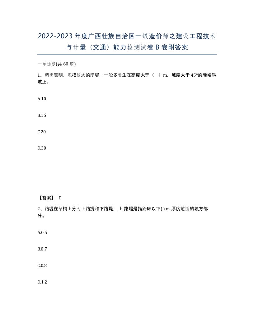 2022-2023年度广西壮族自治区一级造价师之建设工程技术与计量交通能力检测试卷B卷附答案