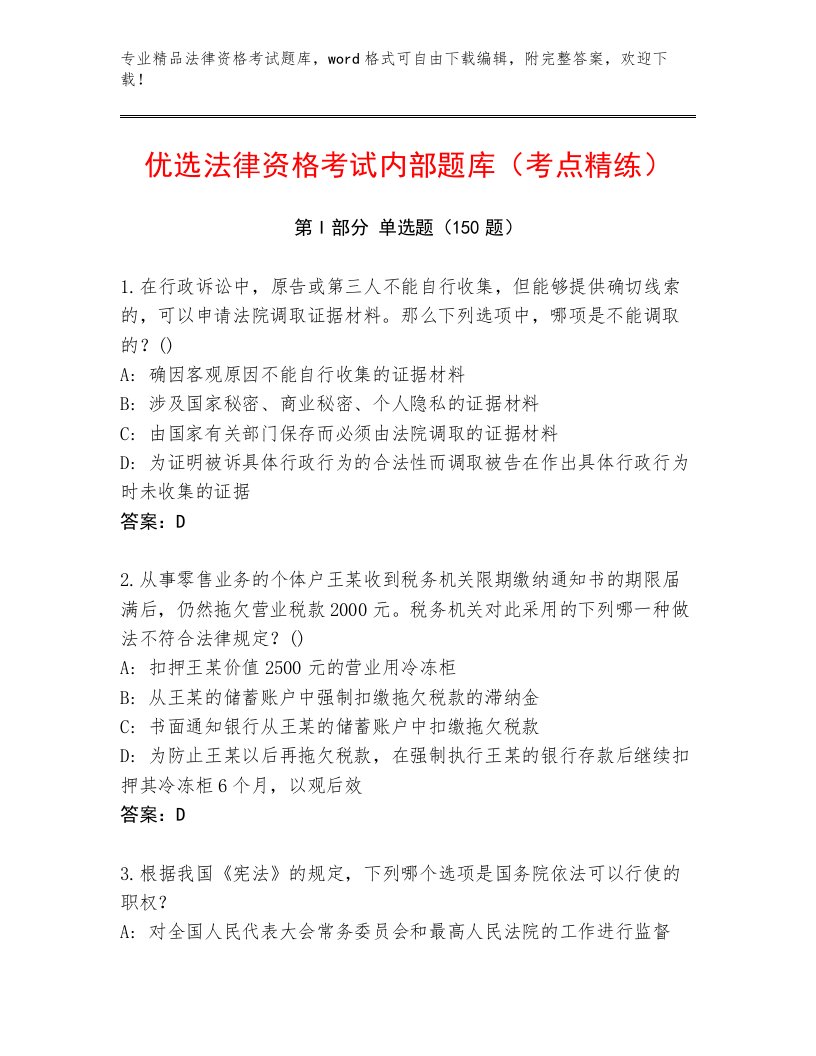 精品法律资格考试题库大全及参考答案（名师推荐）