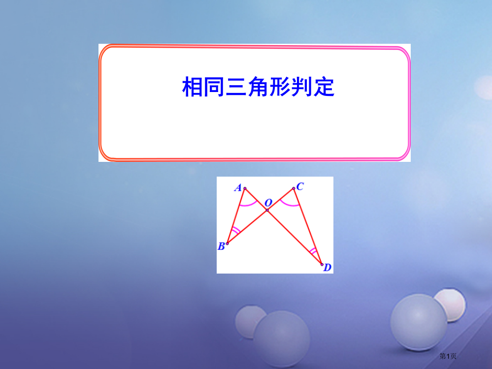 九年级数学上册22.2相似三角形的判定第二课时省公开课一等奖百校联赛赛课微课获奖PPT课件