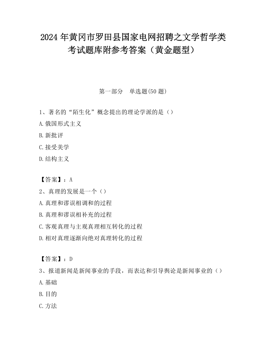 2024年黄冈市罗田县国家电网招聘之文学哲学类考试题库附参考答案（黄金题型）