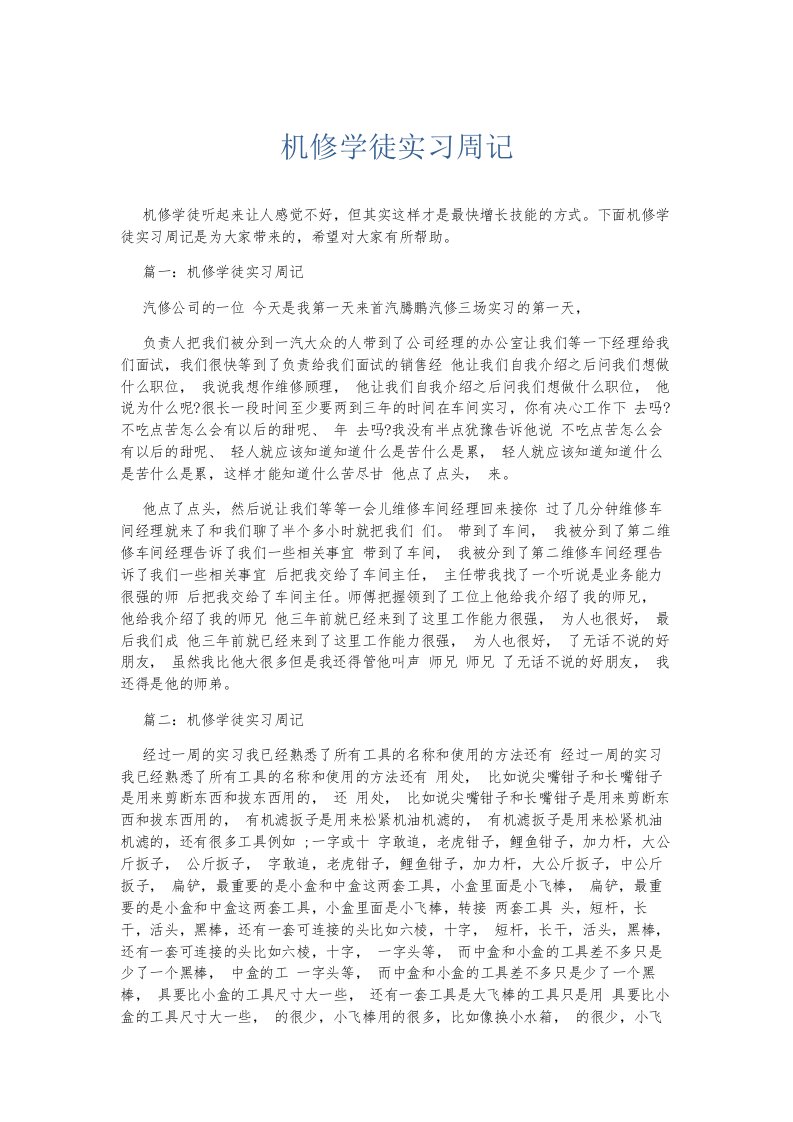 总结报告机修学徒实习周记