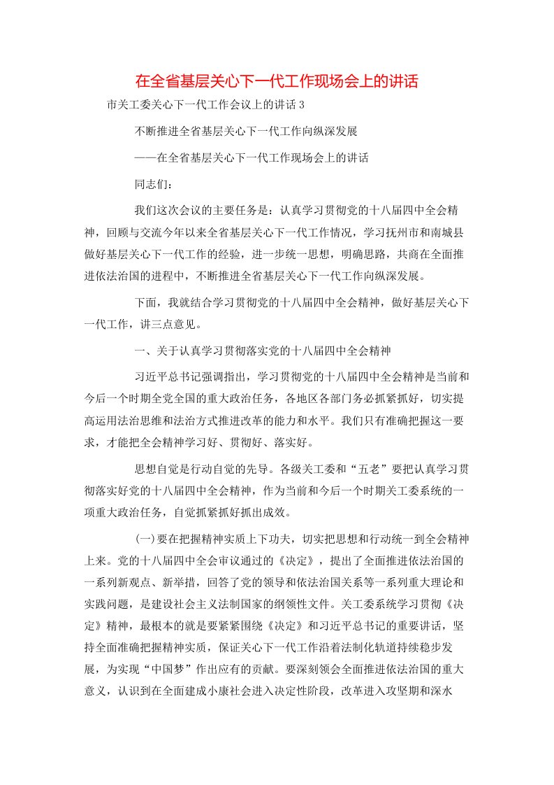 精选在全省基层关心下一代工作现场会上的讲话