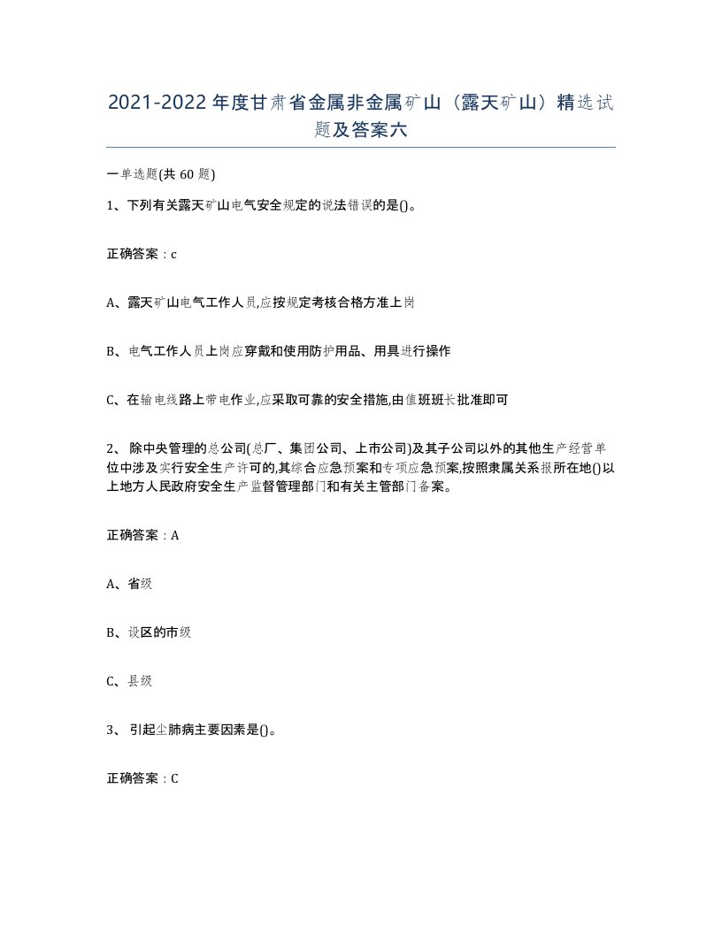 2021-2022年度甘肃省金属非金属矿山露天矿山试题及答案六