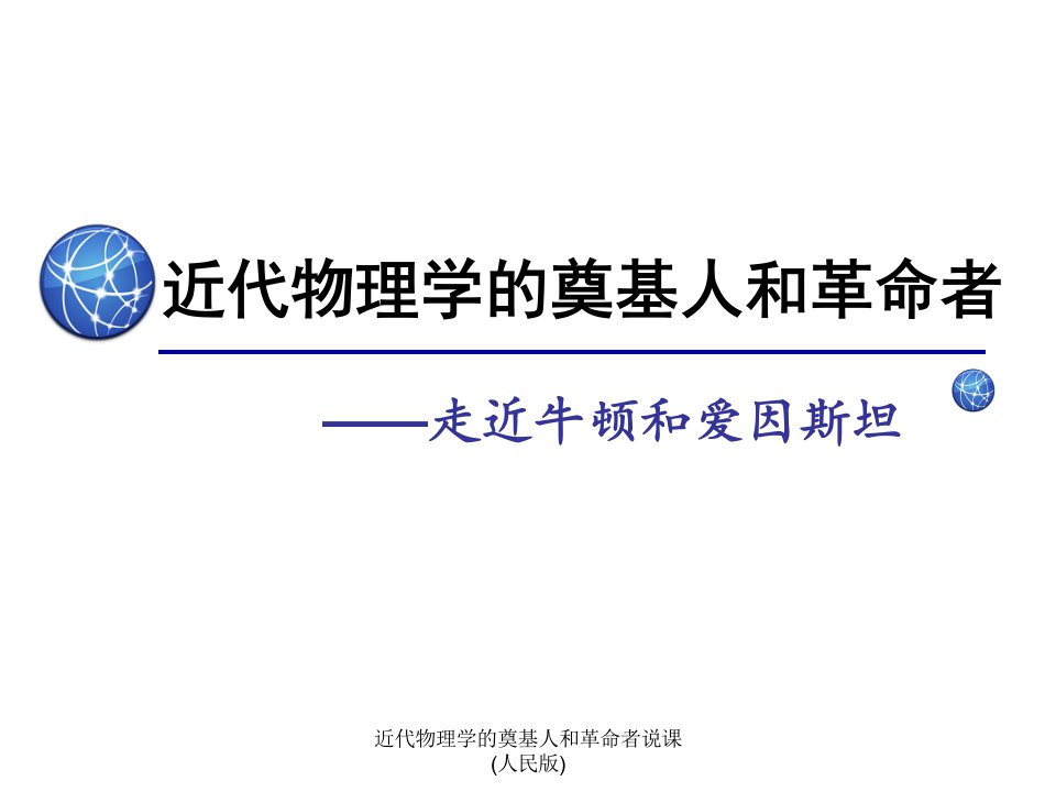 近代物理学的奠基人和革命者说课人民版课件