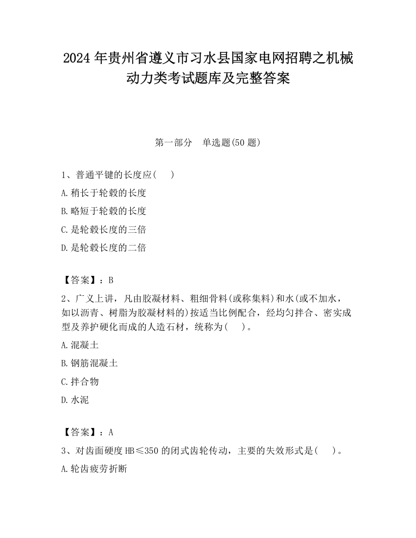 2024年贵州省遵义市习水县国家电网招聘之机械动力类考试题库及完整答案