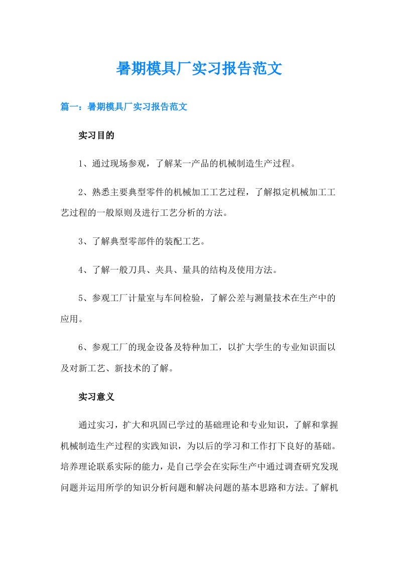 暑期模具厂实习报告范文