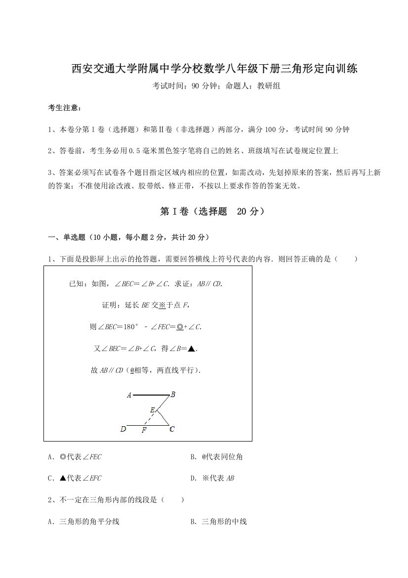 难点解析西安交通大学附属中学分校数学八年级下册三角形定向训练练习题