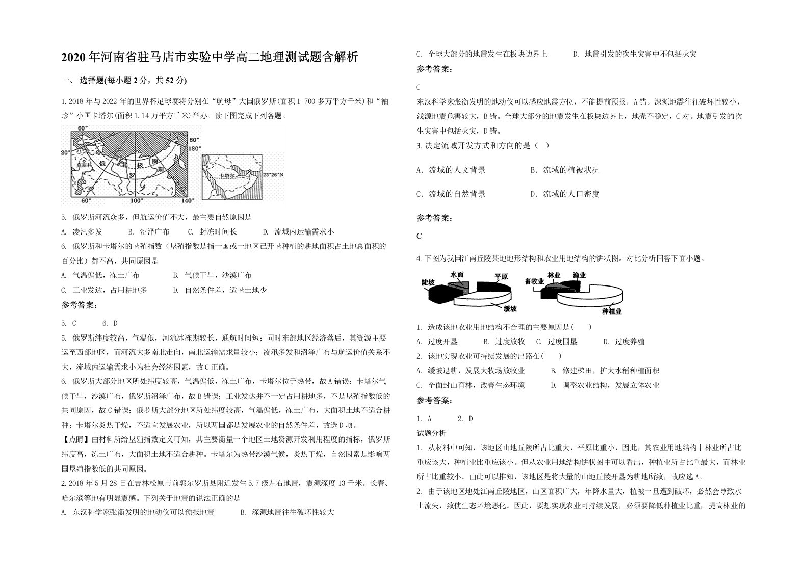 2020年河南省驻马店市实验中学高二地理测试题含解析