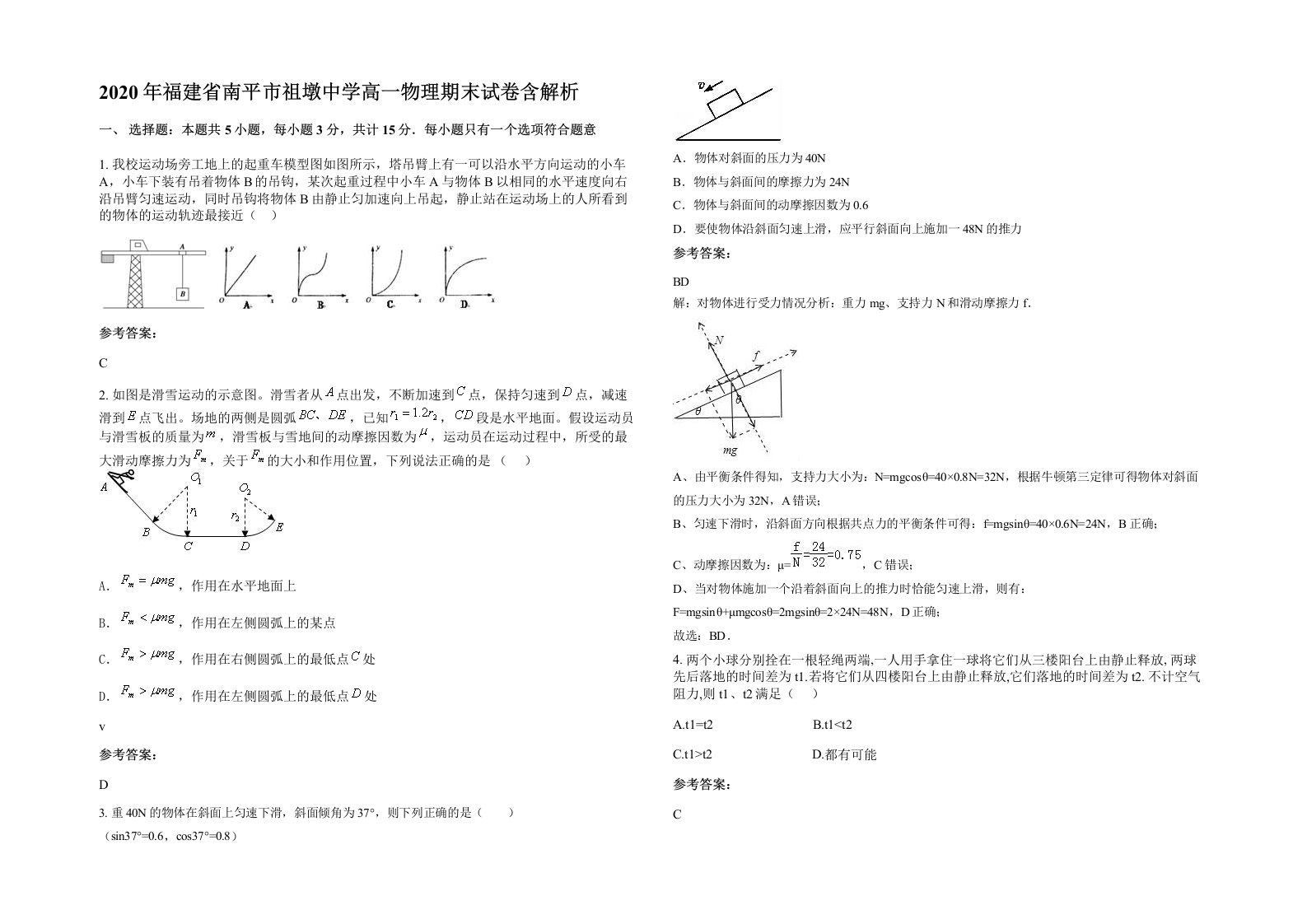 2020年福建省南平市祖墩中学高一物理期末试卷含解析