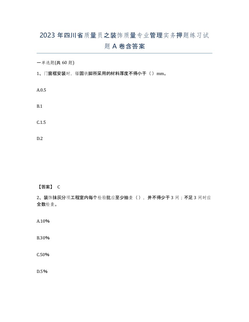 2023年四川省质量员之装饰质量专业管理实务押题练习试题A卷含答案