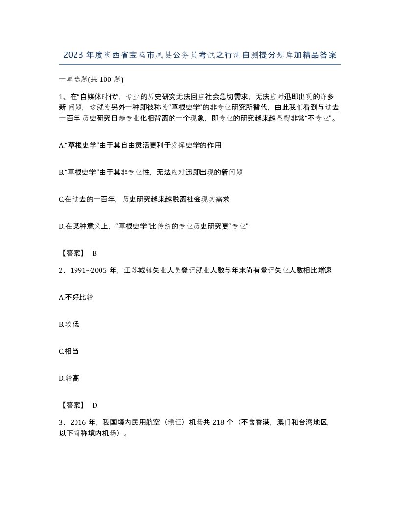 2023年度陕西省宝鸡市凤县公务员考试之行测自测提分题库加答案