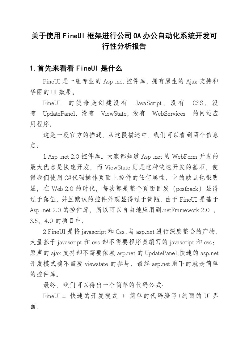 OA办公系统可行性分析报告(初稿)