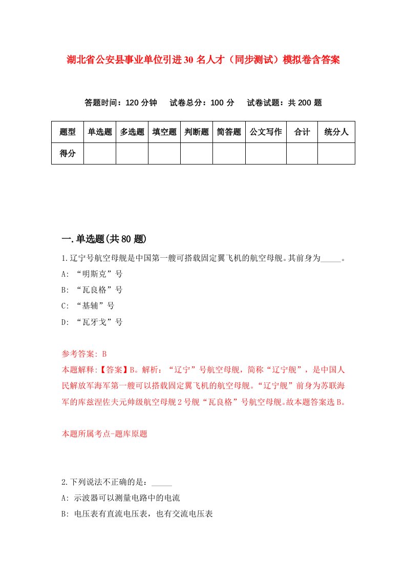 湖北省公安县事业单位引进30名人才同步测试模拟卷含答案2