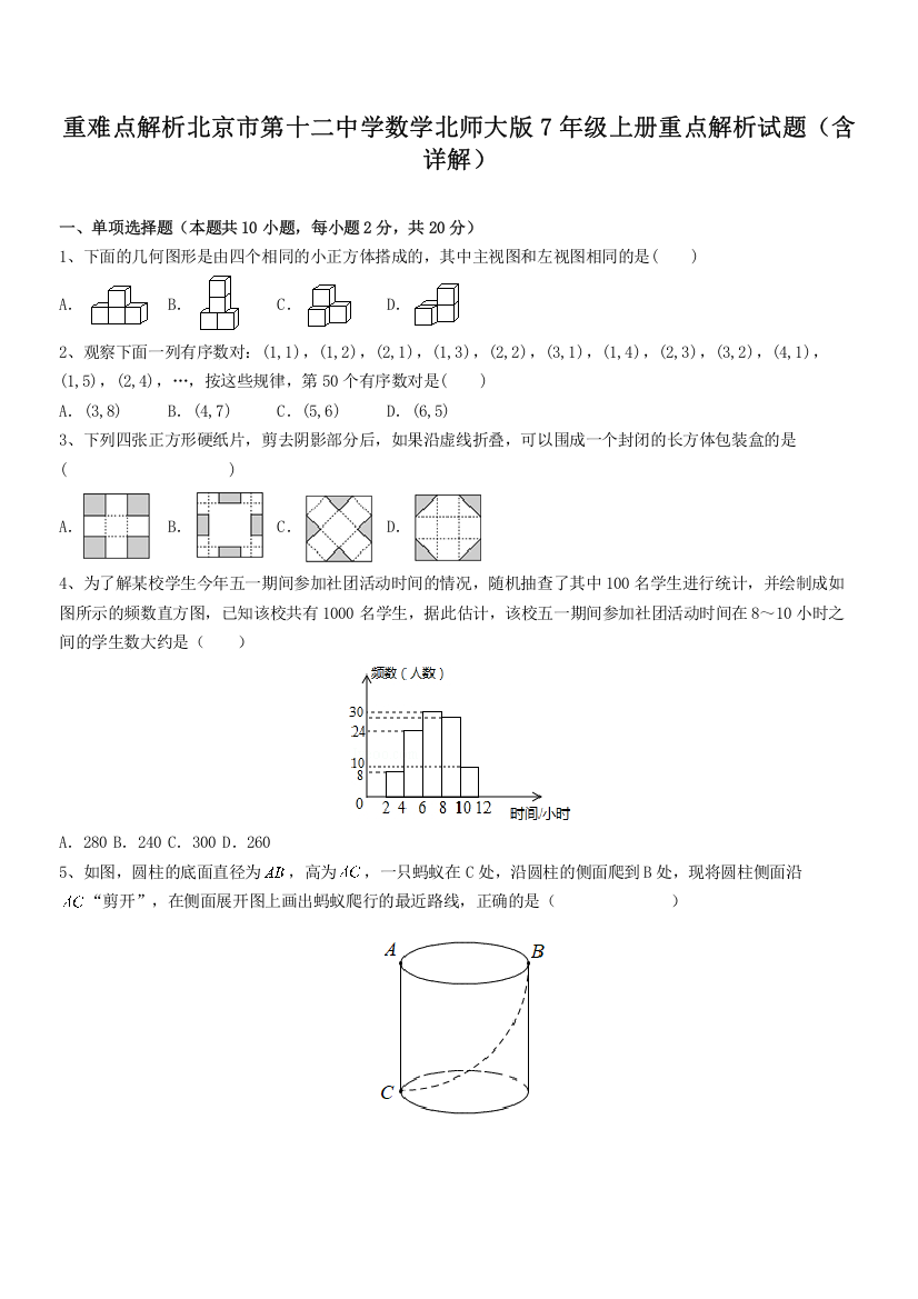 重难点解析北京市第十二中学数学北师大版7年级上册重点解析