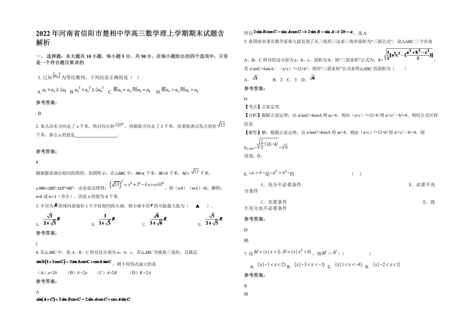 2022年河南省信阳市楚相中学高三数学理上学期期末试题含解析