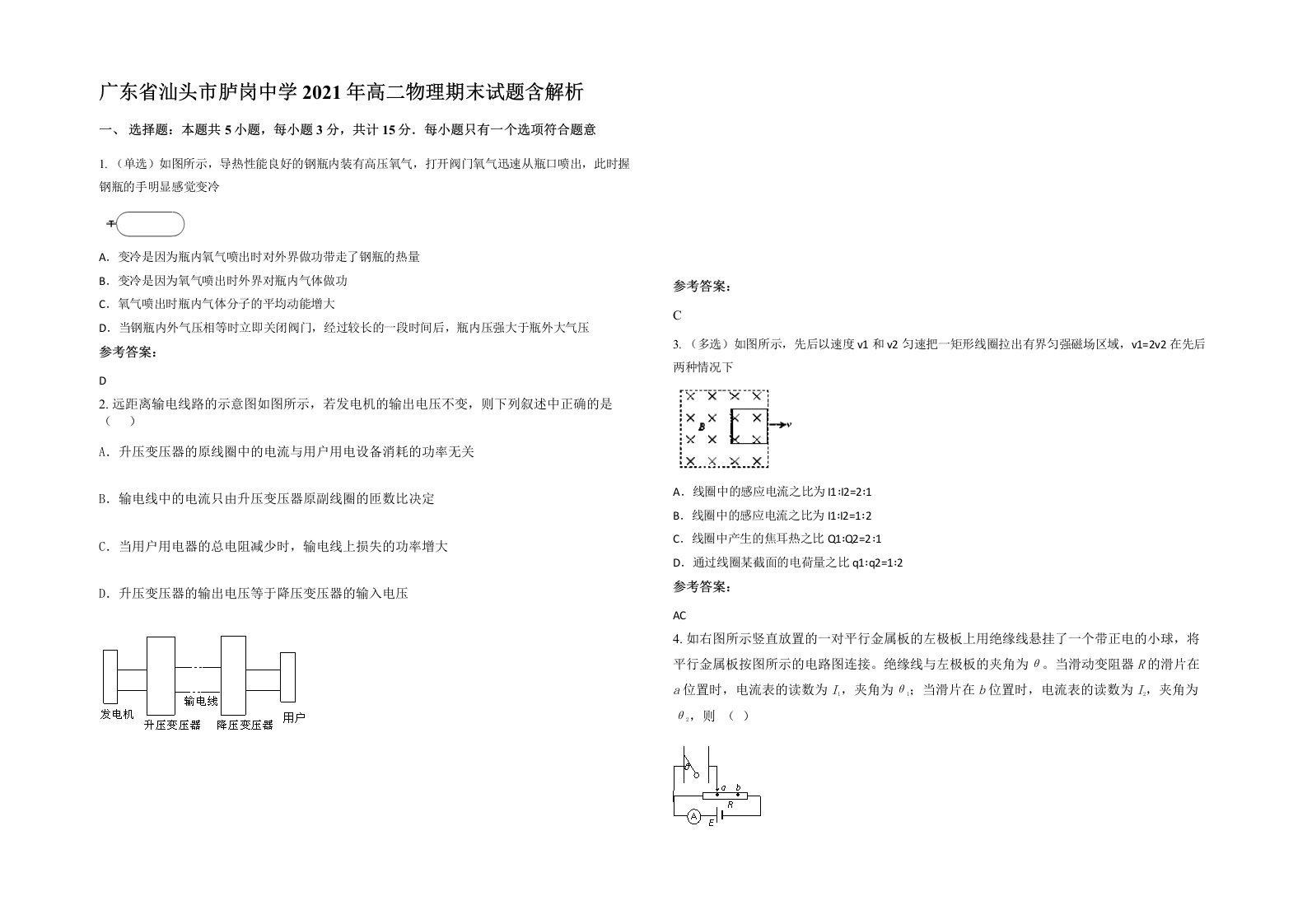 广东省汕头市胪岗中学2021年高二物理期末试题含解析