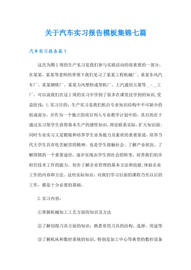 关于汽车实习报告模板集锦七篇