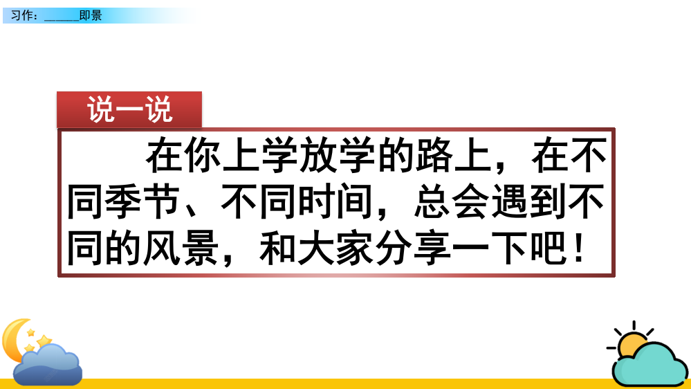 五年级语文上册《习作：------即景》