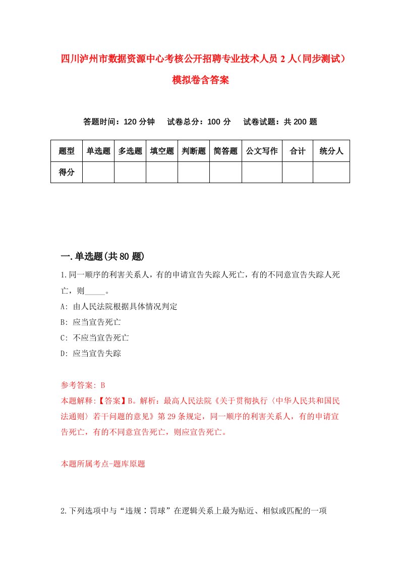 四川泸州市数据资源中心考核公开招聘专业技术人员2人同步测试模拟卷含答案8