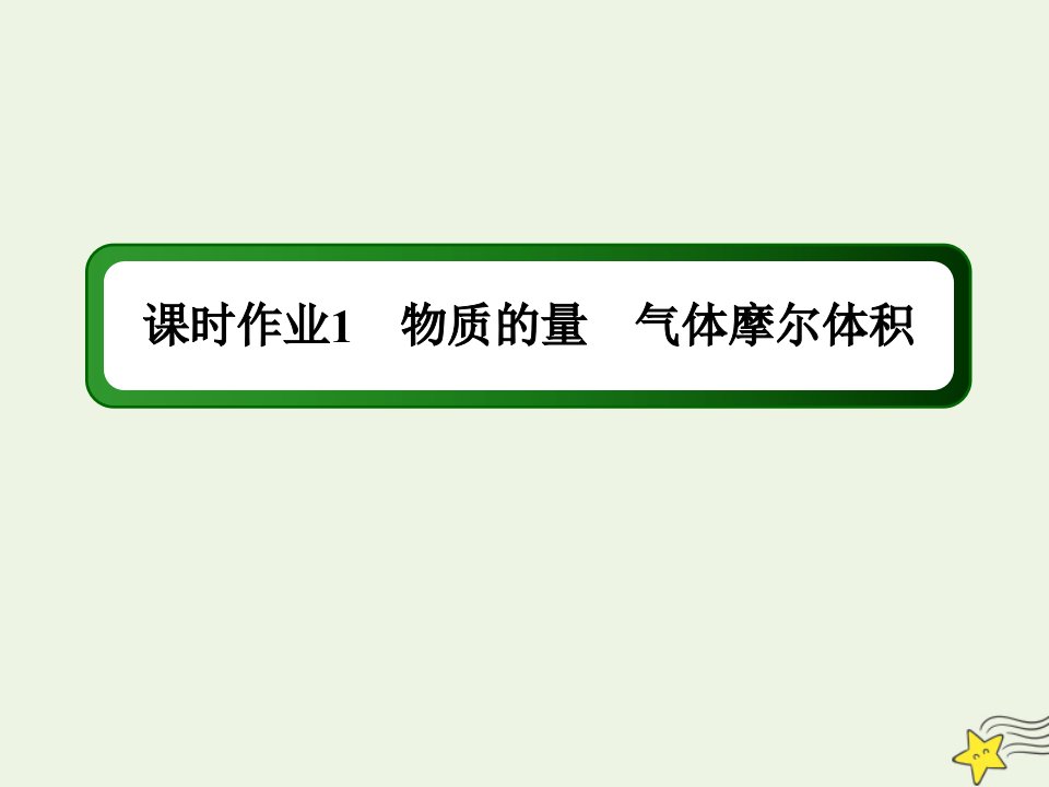 高考化学一轮复习课时作业1物质的量气体摩尔体积课件鲁科版