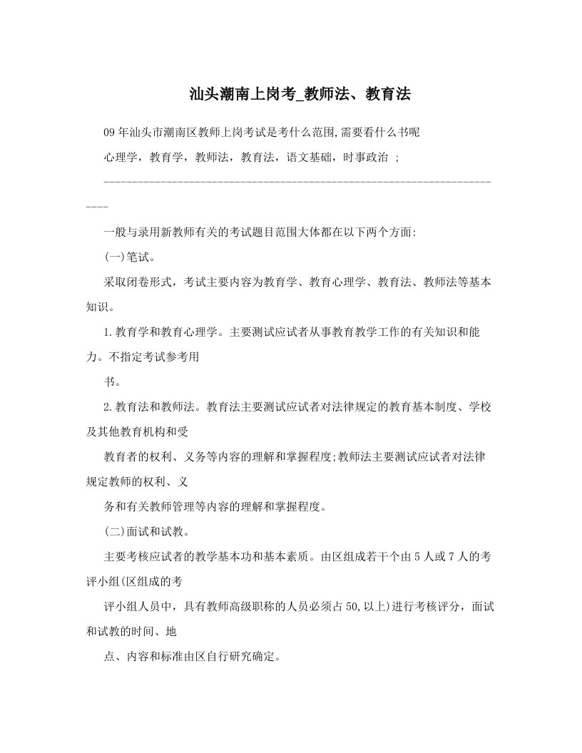 fpaAAA汕头潮南上岗考_教师法、教育法