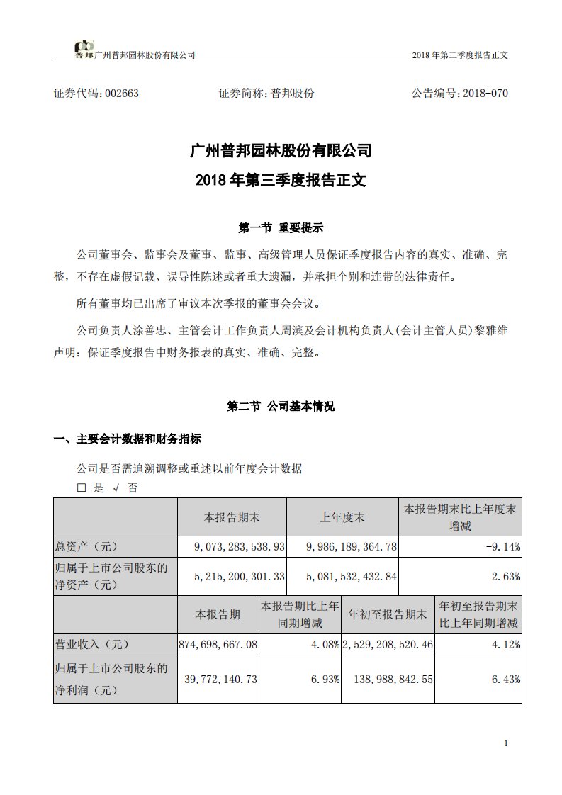 深交所-普邦股份：2018年第三季度报告正文-20181030