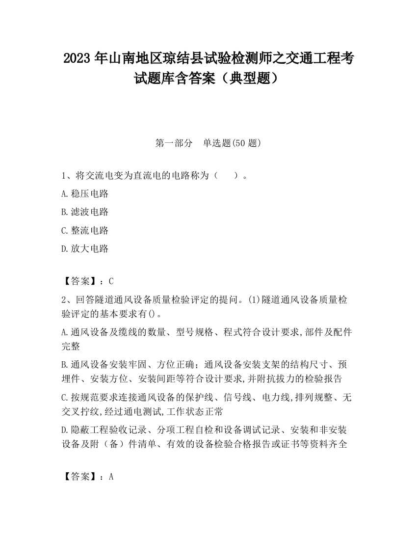 2023年山南地区琼结县试验检测师之交通工程考试题库含答案（典型题）