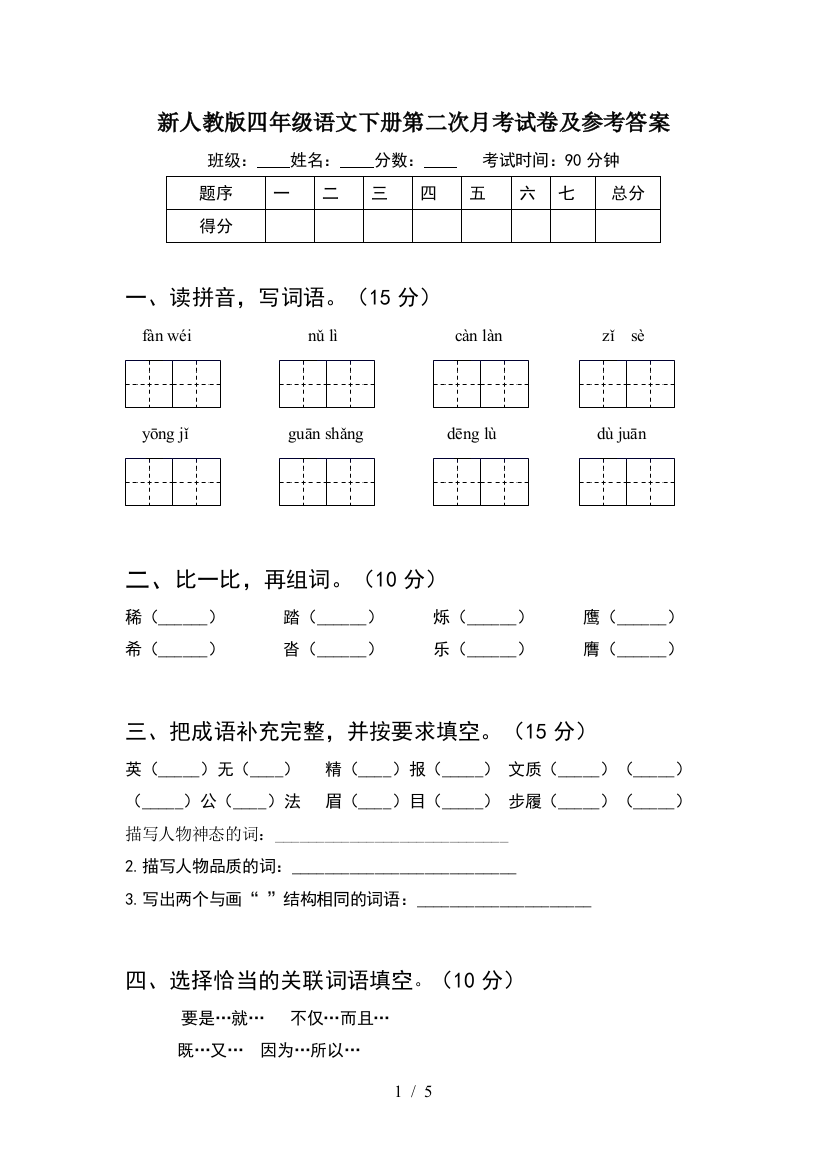 新人教版四年级语文下册第二次月考试卷及参考答案