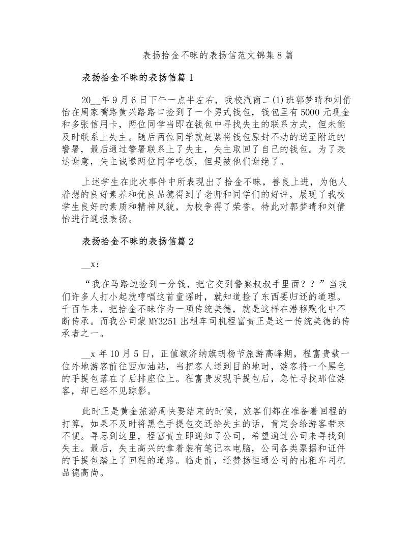 表扬拾金不昧的表扬信范文锦集8篇