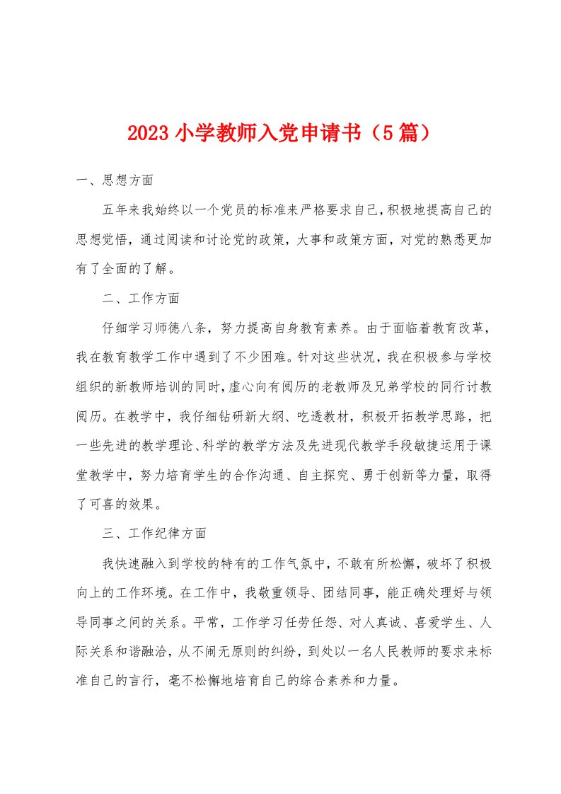 2023年小学教师入党申请书（5篇）