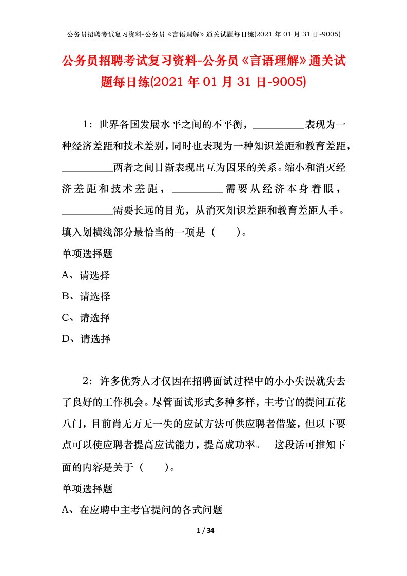 公务员招聘考试复习资料-公务员言语理解通关试题每日练2021年01月31日-9005