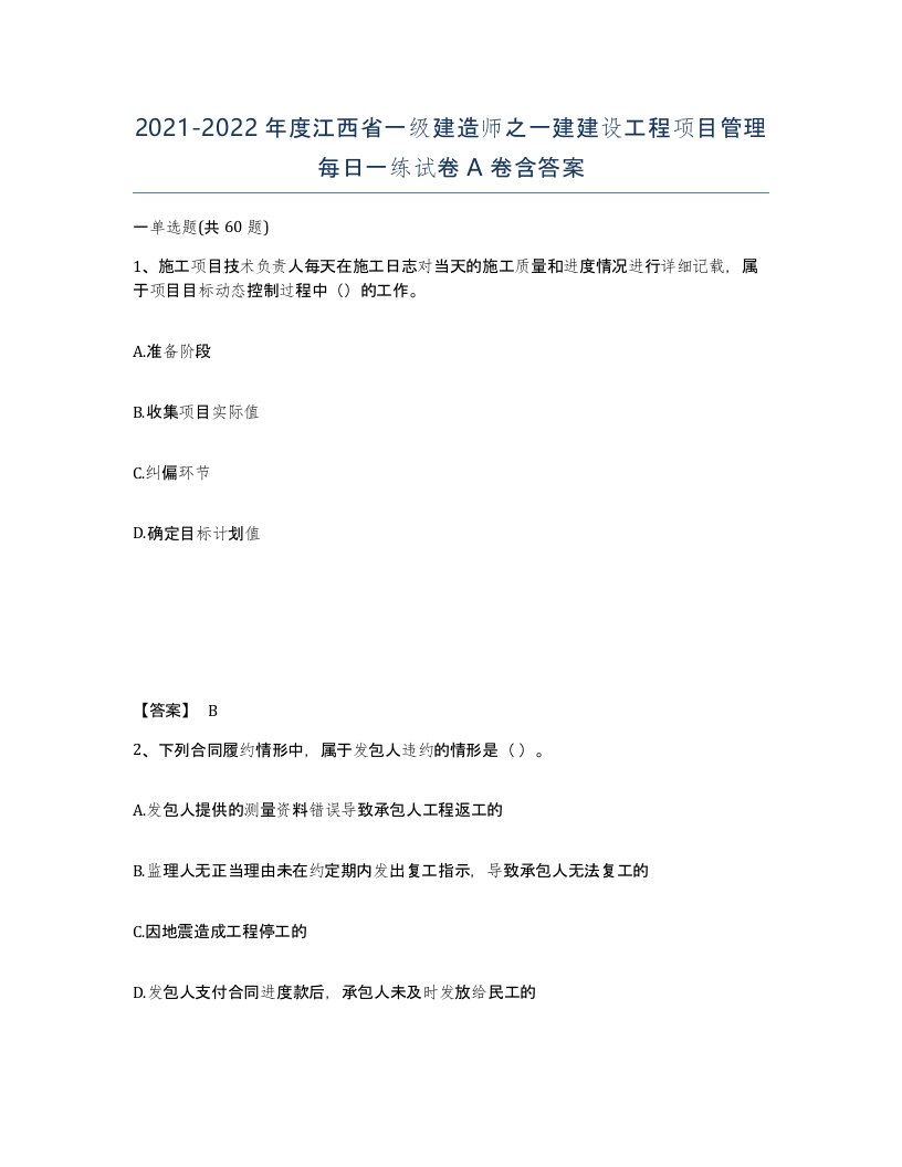 2021-2022年度江西省一级建造师之一建建设工程项目管理每日一练试卷A卷含答案