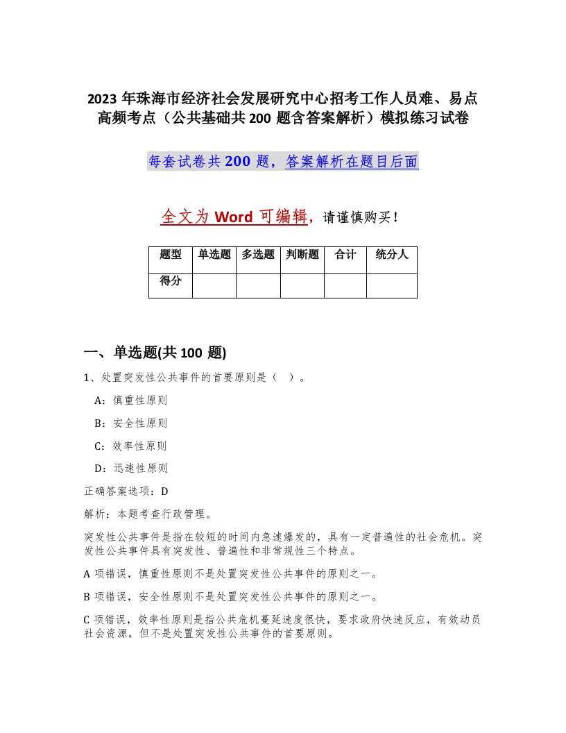 2023年珠海市经济社会发展研究中心招考工作人员难易点高频考点公共基础共200题含答案解析模拟练习试卷