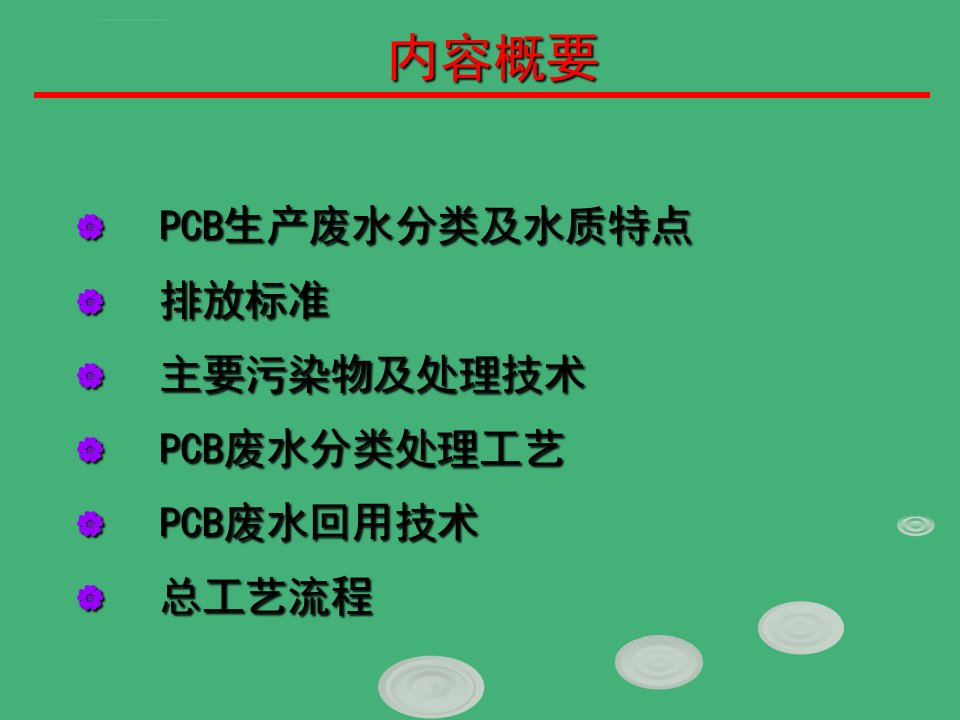 PCB废水处理工艺ppt课件