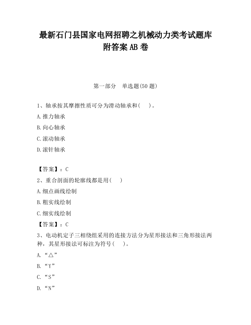 最新石门县国家电网招聘之机械动力类考试题库附答案AB卷