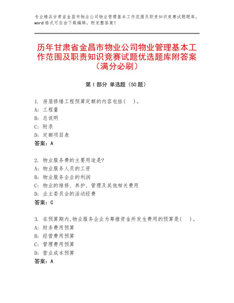 历年甘肃省金昌市物业公司物业管理基本工作范围及职责知识竞赛试题优选题库附答案（满分必刷）