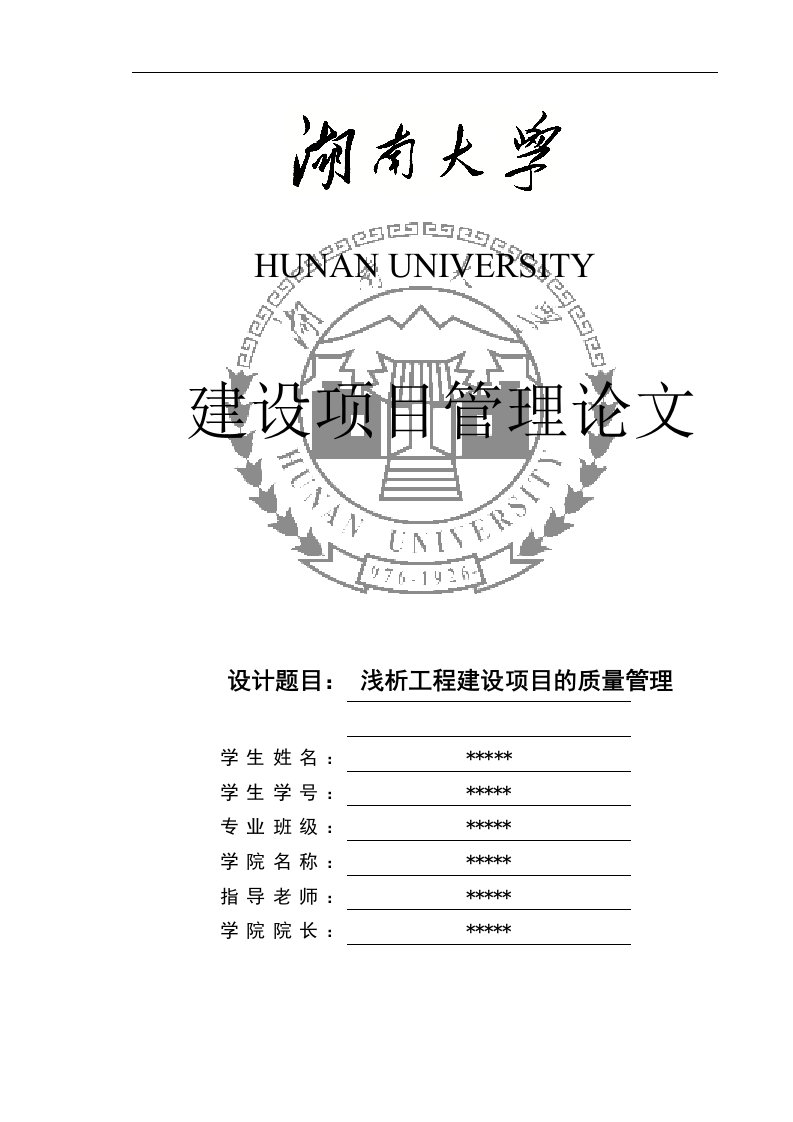 大学毕业论文-工程建设项目管理论文-浅析工程建设项目的质量管理