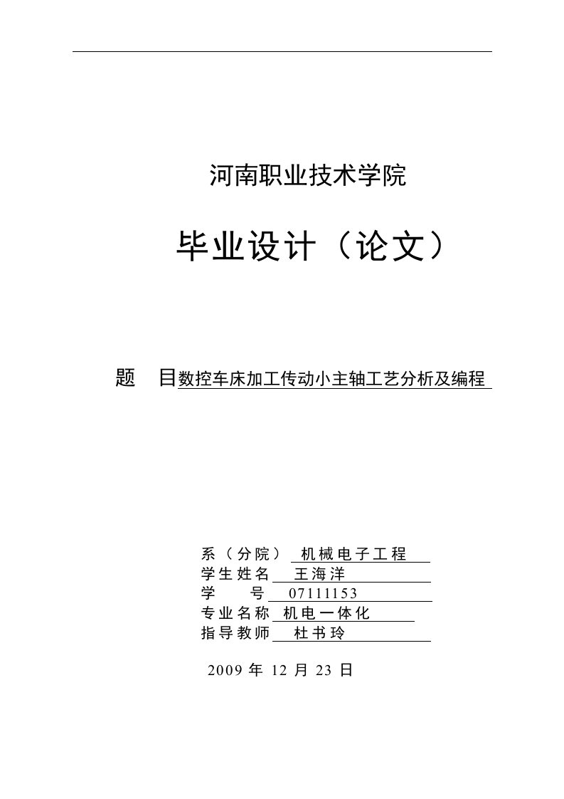 数控车床加工传动小主轴工艺分析及编程