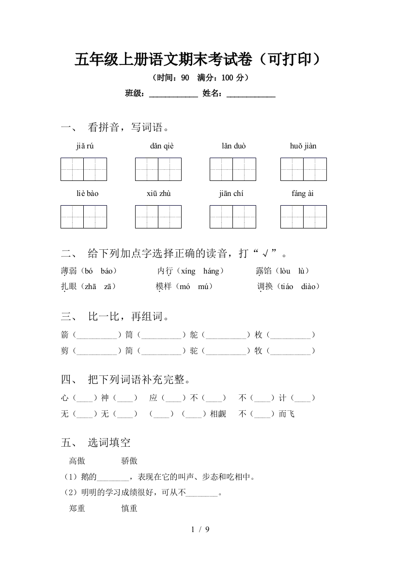 五年级上册语文期末考试卷(可打印)