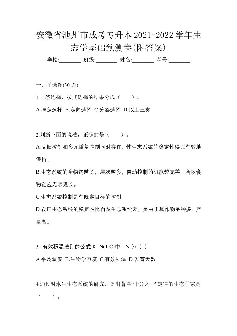 安徽省池州市成考专升本2021-2022学年生态学基础预测卷附答案