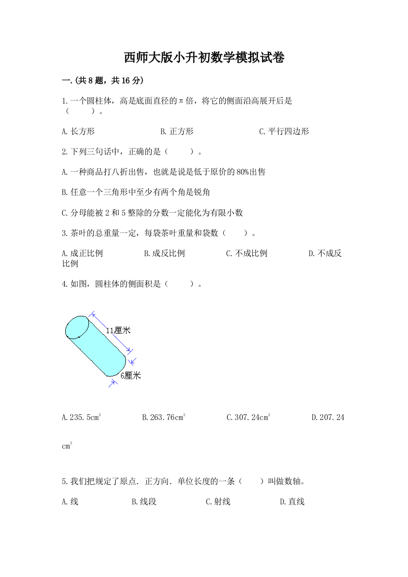 西师大版小升初数学模拟试卷含答案（精练）