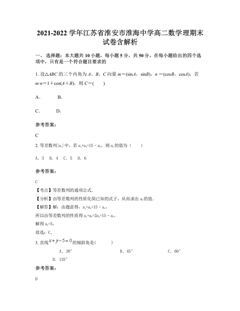 2021-2022学年江苏省淮安市淮海中学高二数学理期末试卷含解析