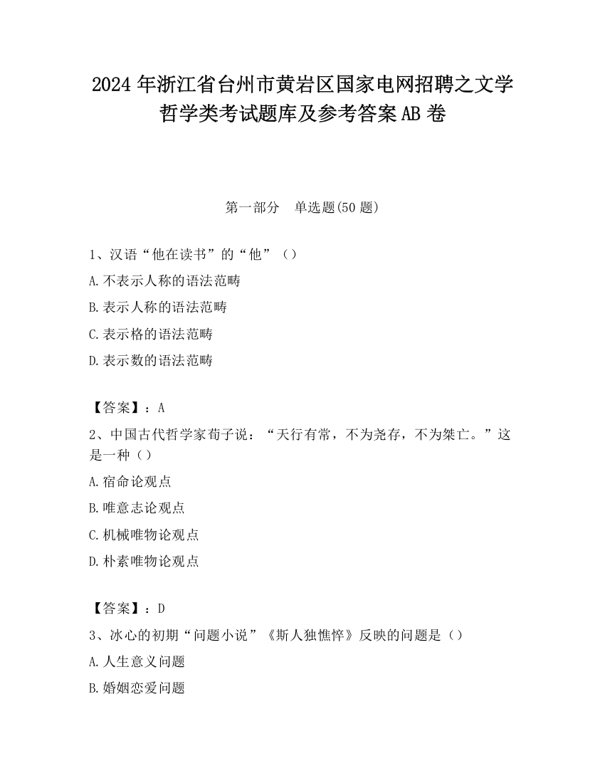 2024年浙江省台州市黄岩区国家电网招聘之文学哲学类考试题库及参考答案AB卷