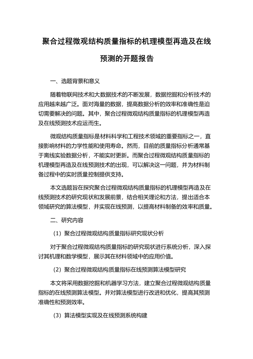 聚合过程微观结构质量指标的机理模型再造及在线预测的开题报告