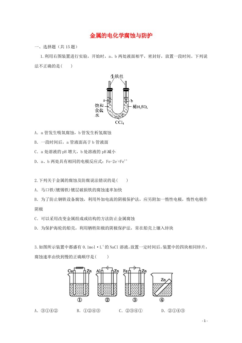 2022届高三化学一轮复习考点特训金属的电化学腐蚀与防护含解析