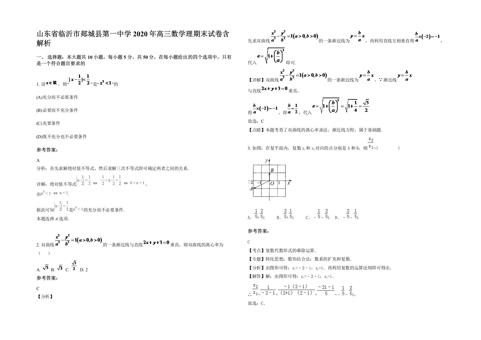 山东省临沂市郯城县第一中学2020年高三数学理期末试卷含解析