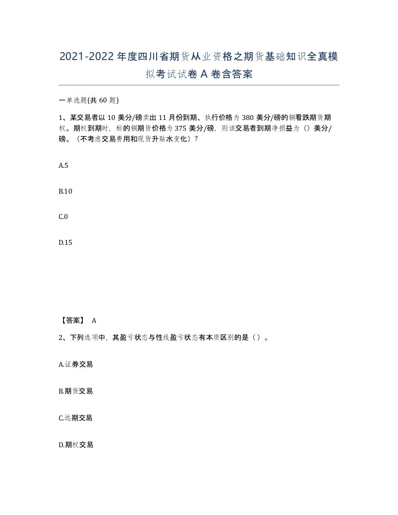 2021-2022年度四川省期货从业资格之期货基础知识全真模拟考试试卷A卷含答案