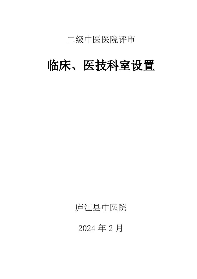 二级中医医院评审临床科室资料封面