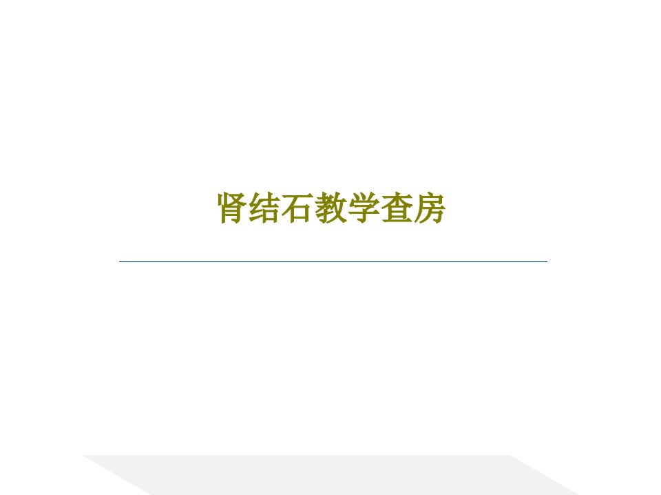 肾结石教学查房PPT文档共34页