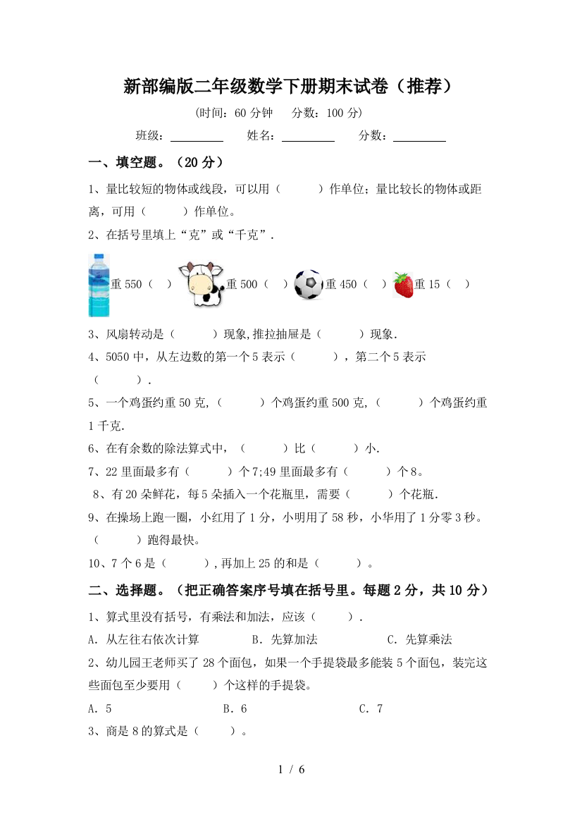 新部编版二年级数学下册期末试卷(推荐)